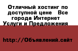 Отличный хостинг по доступной цене - Все города Интернет » Услуги и Предложения   